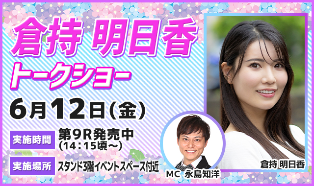 倉持明日香トークショー