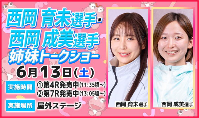 西岡育未選手・西岡成美選手トークショー
