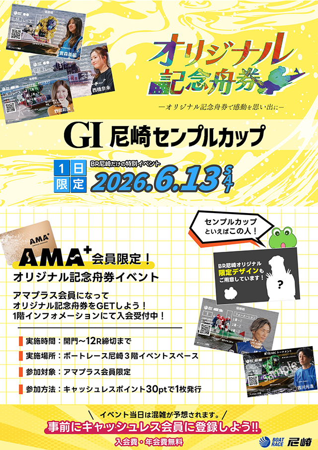 AMA＋会員限定！オリジナル記念舟券イベント