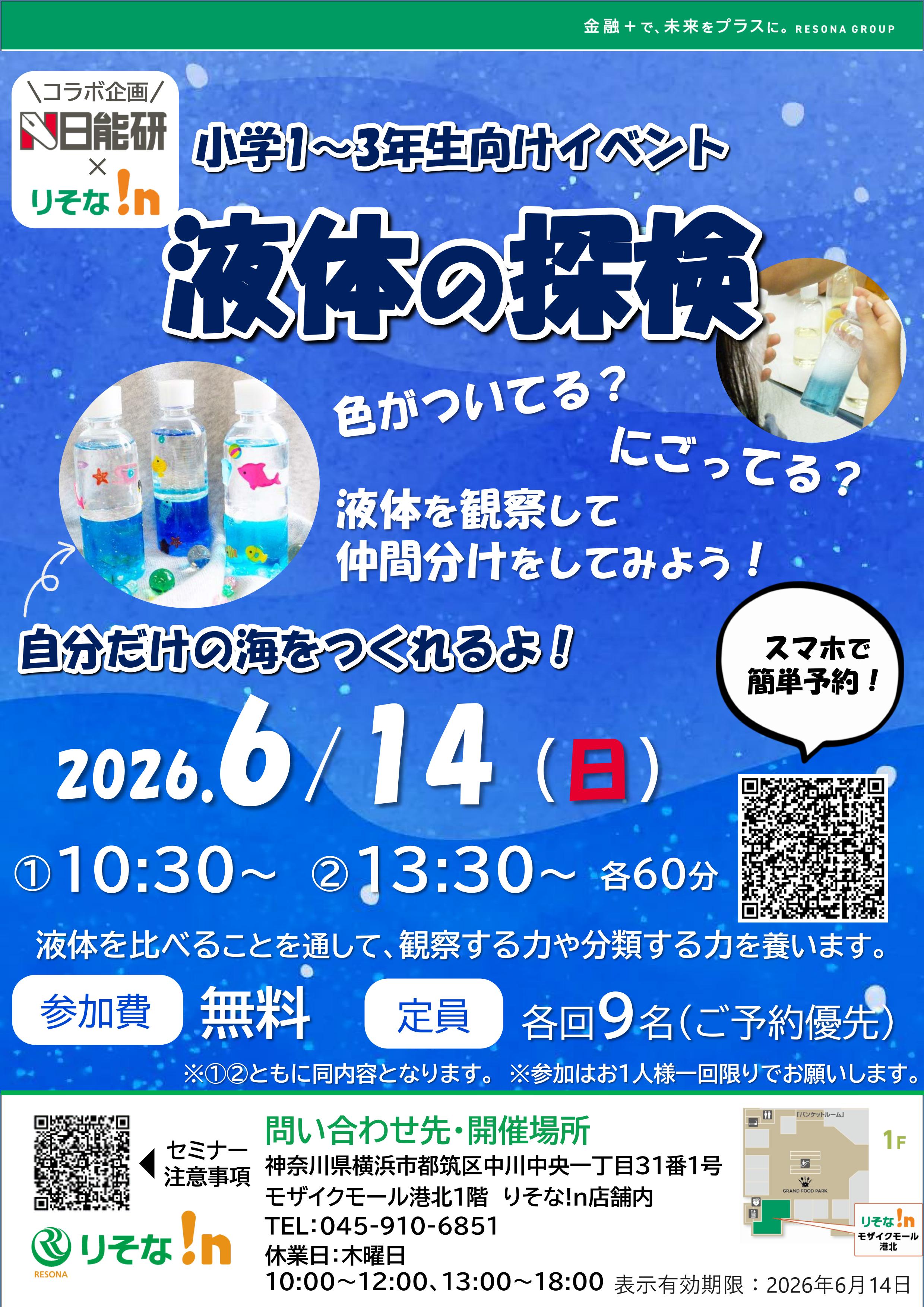 「りそな!n」液体の探検
