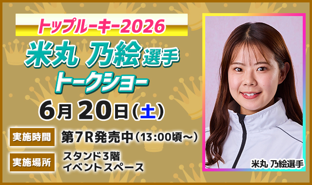 米丸乃絵選手トークショー
