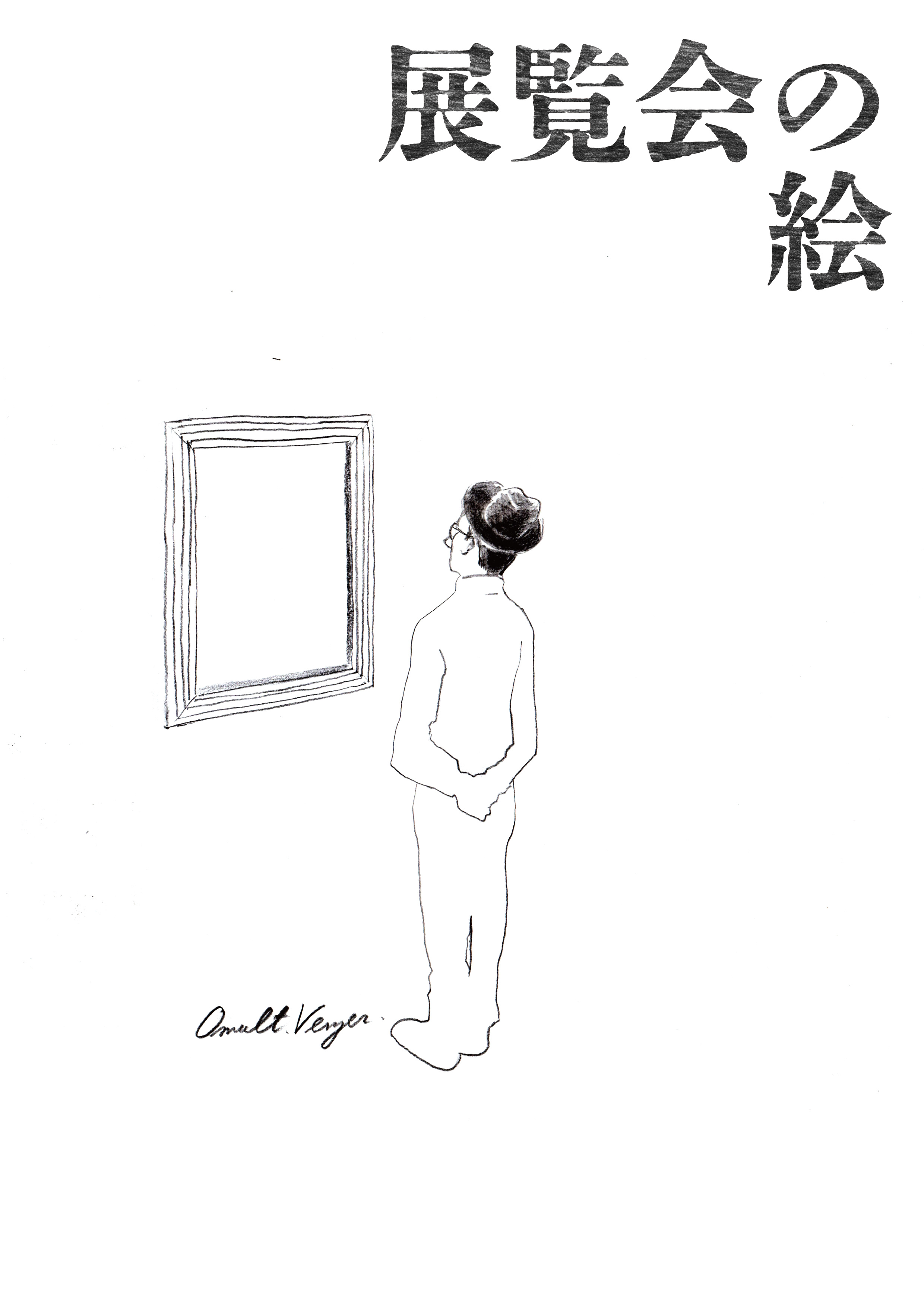 展覧会の絵－ギャラリー・オマルトヴェンザーの常設展