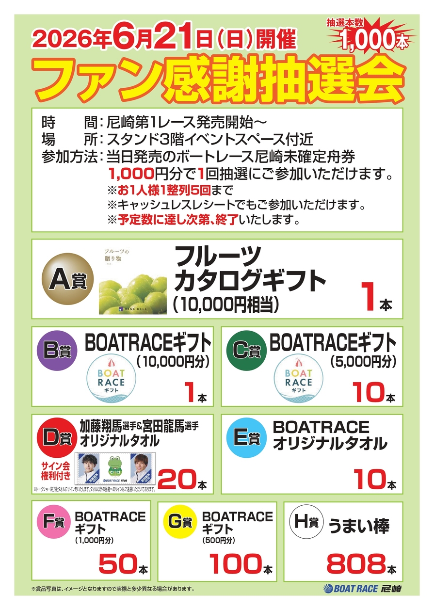 ファン感謝抽選会