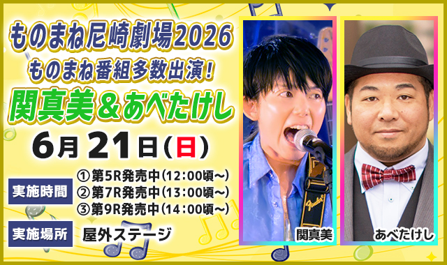 ものまね尼崎劇場2026（関真美＆あべたけし）