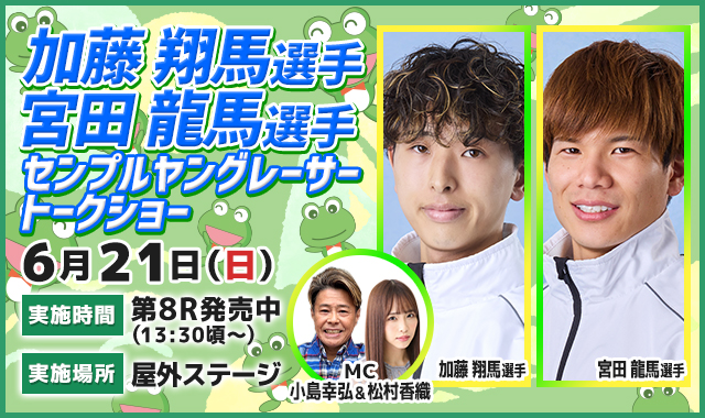 加藤翔馬選手＆宮田龍馬選手トークショー