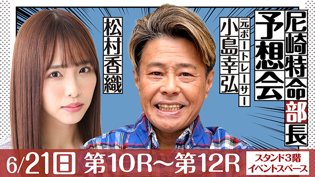 尼崎特命部長出張予想会（小島 幸弘＆松村香織）