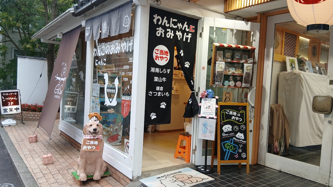 鎌倉で愛犬のお土産探し G&Sea KAMAKURA