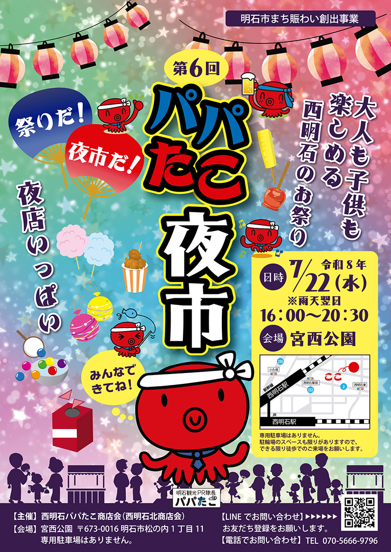 パパたこ夜市