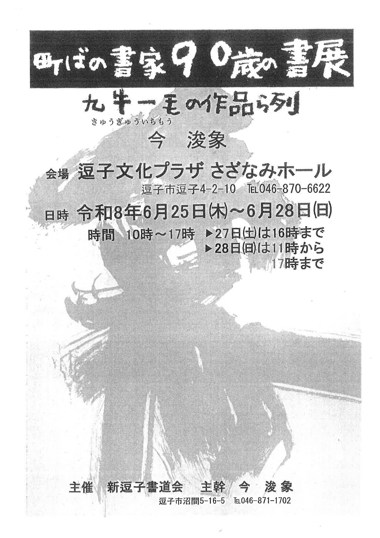 町ばの書房90歳の書展