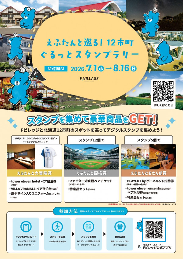えふたんと巡る！12市町ぐるっとスタンプラリー（北広島市②）