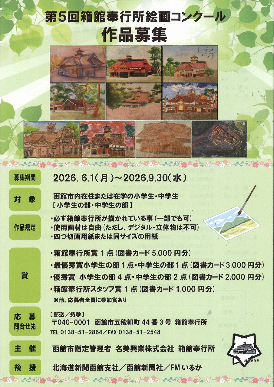 第5回 箱館奉行所絵画コンクール 作品募集