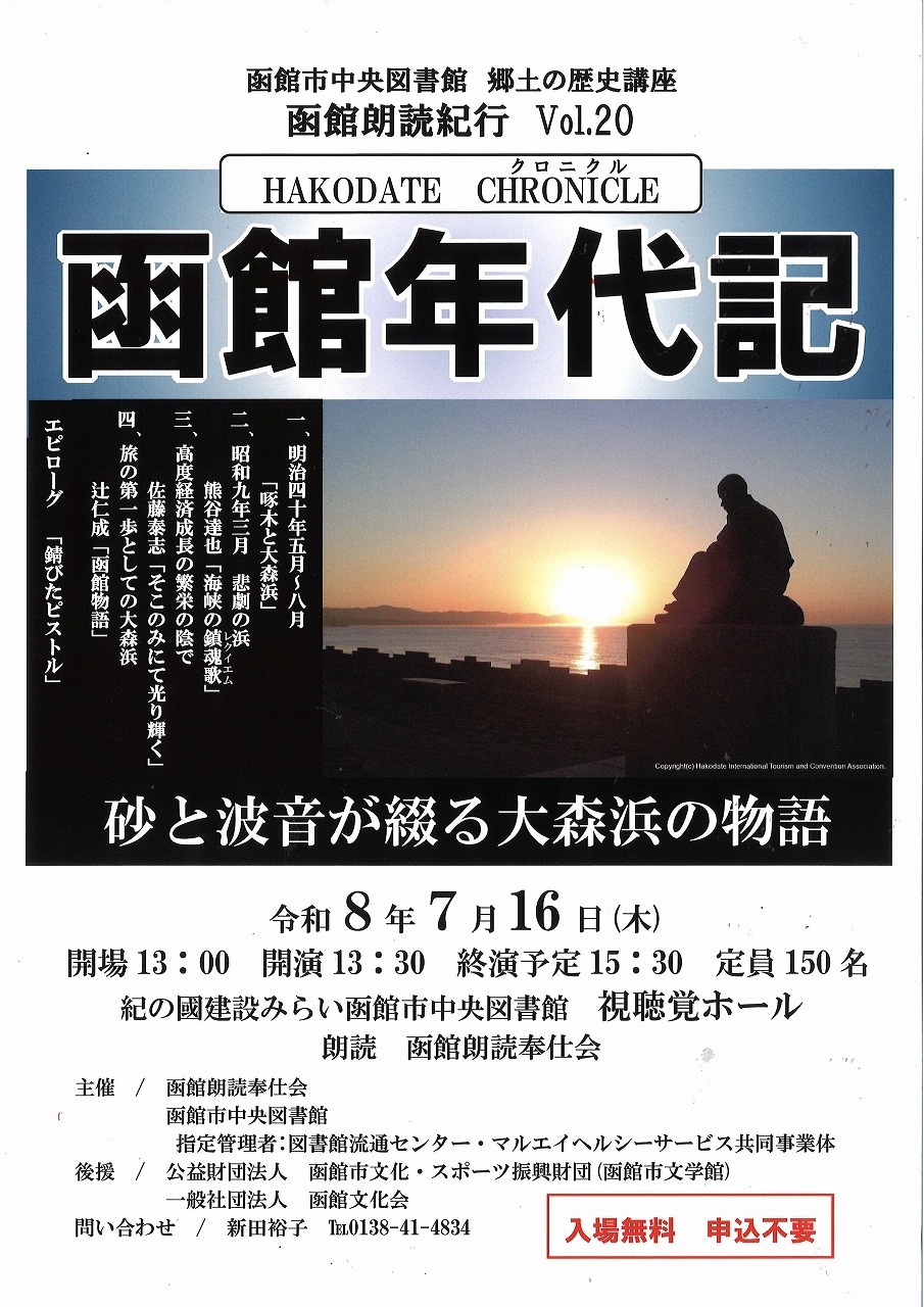 函館朗読紀行 Vol.20「函館年代記」