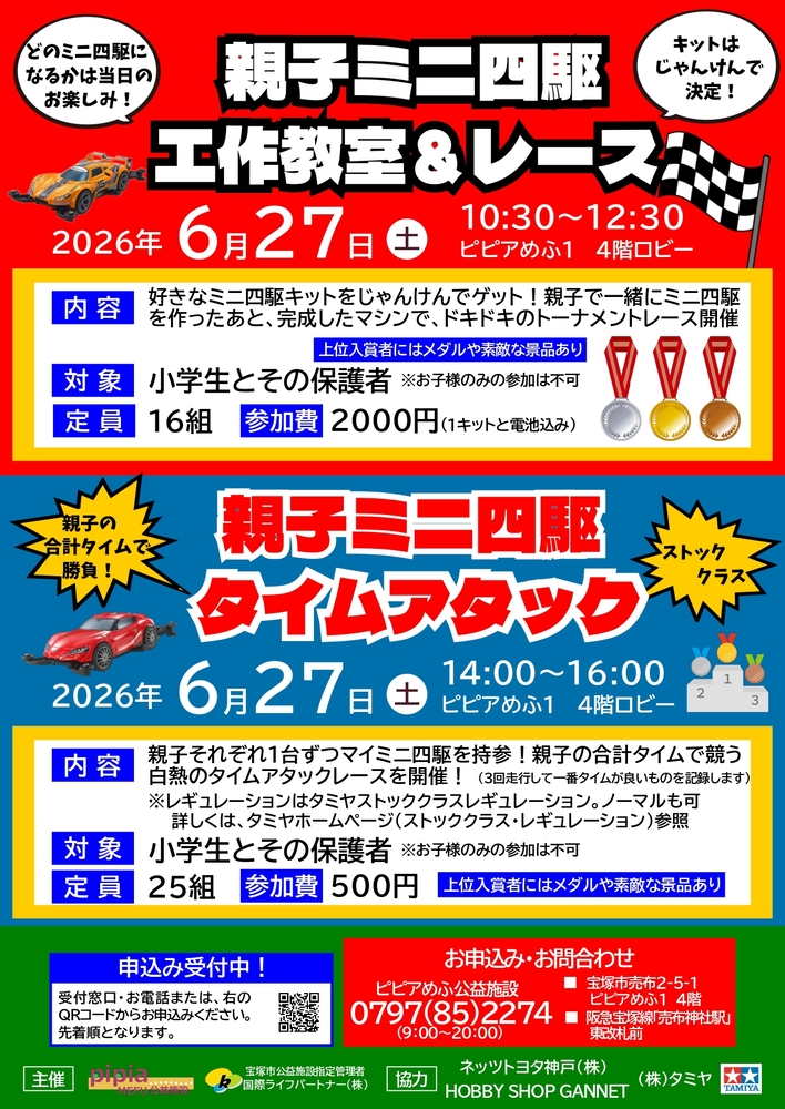 親子ミニ四駆タイムアタック