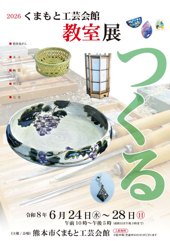 2026 くまもと工芸会館教室展