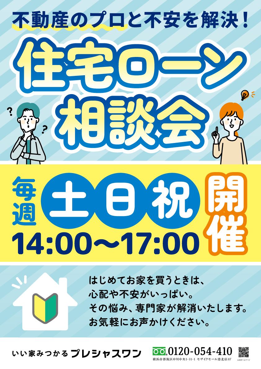 「いい家みつかるプレシャスワン」住宅ローン相談会開催!