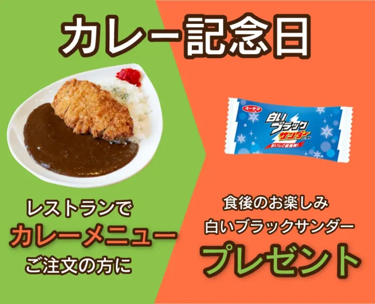 カレー記念日