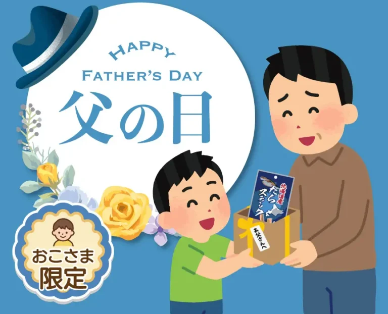 父の日