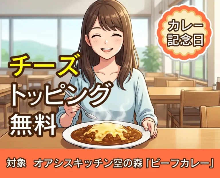 カレー記念日（オアシスキッチン空の森）