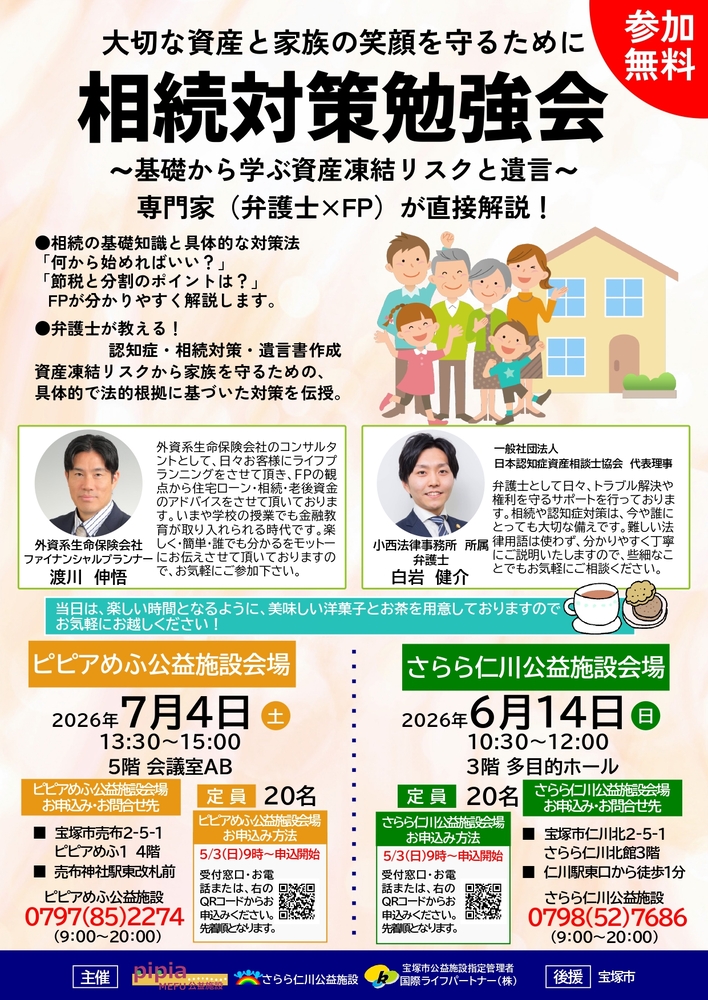 大切な資産と家族の笑顔を守るために　相続対策勉強会