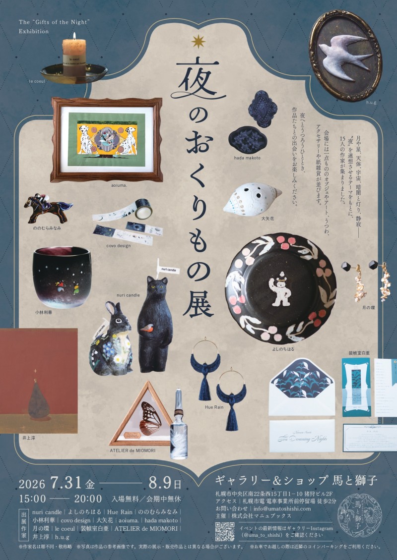 夜のおくりもの展