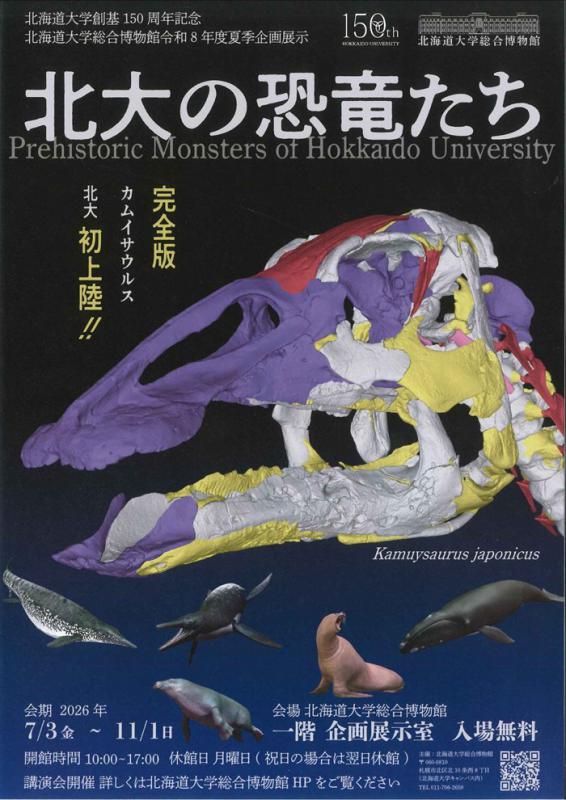 特別展「北大の恐竜たち」