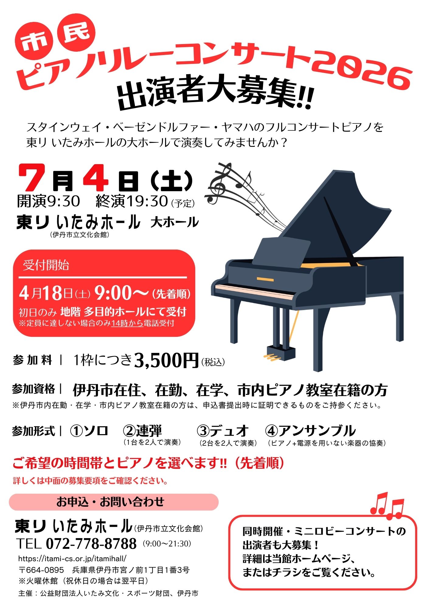 市民ピアノリレーコンサート2026出演者募集