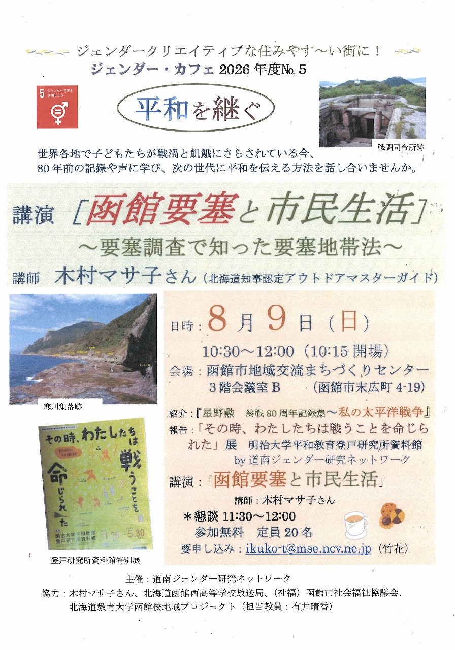 ジェンダー カフェ2026年度 「平和を継ぐ」