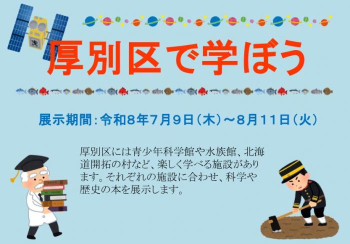 図書展示「厚別区で学ぼう」