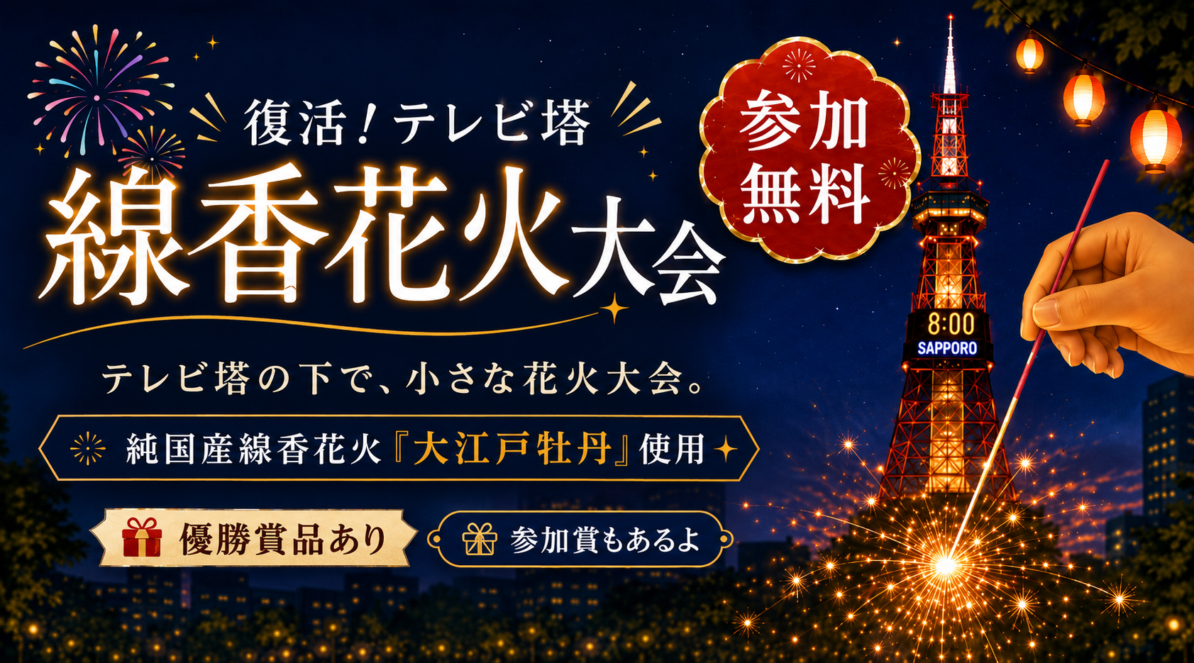 復活！さっぽろテレビ塔 線香花火大会