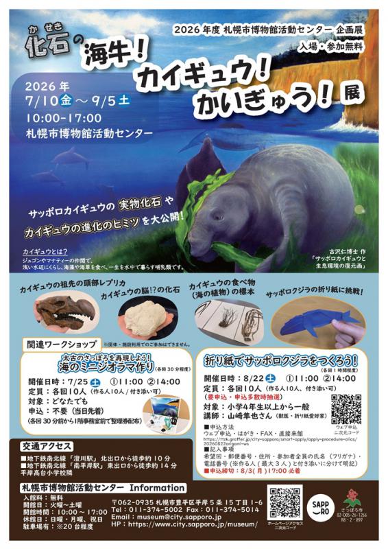 化石の海牛！カイギュウ！かいぎゅう！展