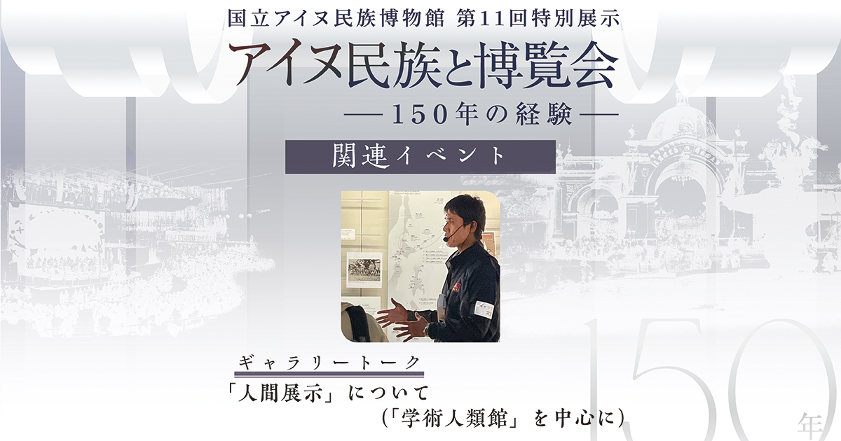 関連ギャラリートーク「⼈間展⽰について」