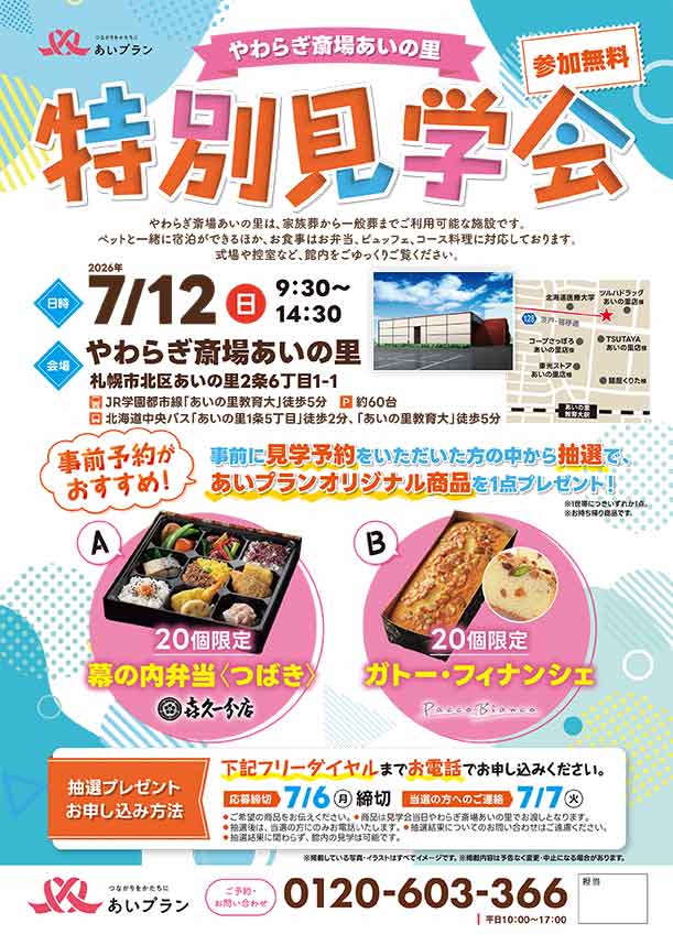やわらぎ斎場あいの里「特別見学会」