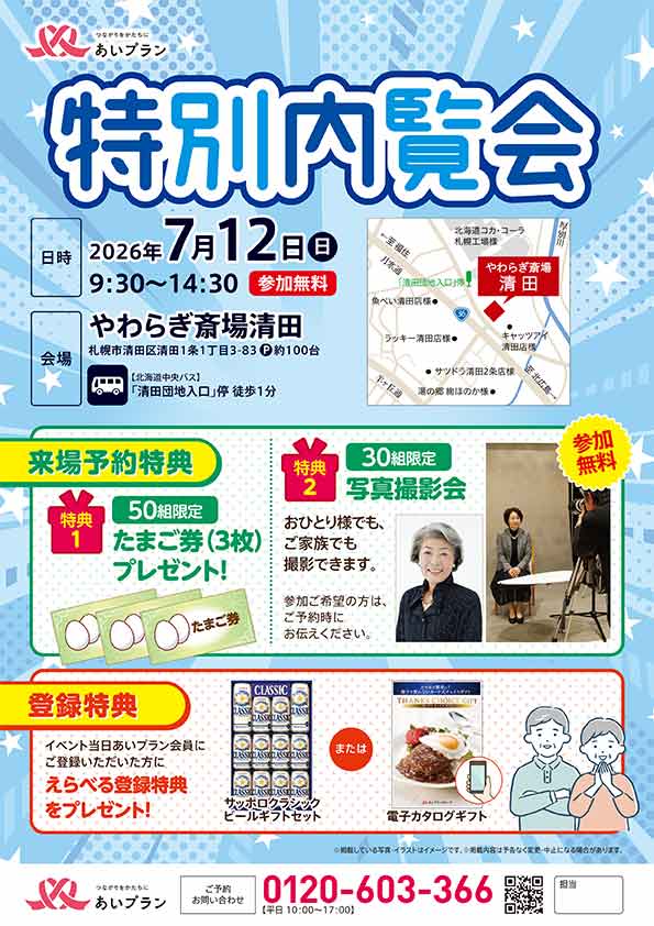 やわらぎ斎場清田【特別内覧会】