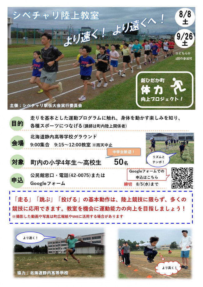 シベチャリ陸上教室