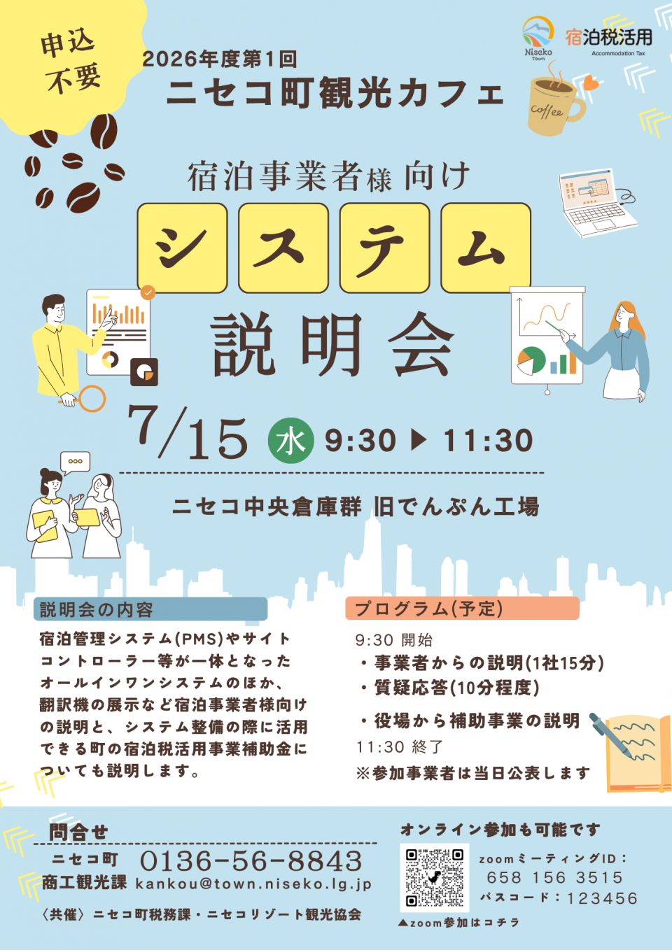宿泊事業者様向けシステム説明会（観光カフェ）