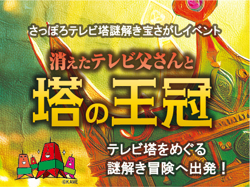 謎解き宝探しイベント「消えたテレビ父さんと塔の王冠」