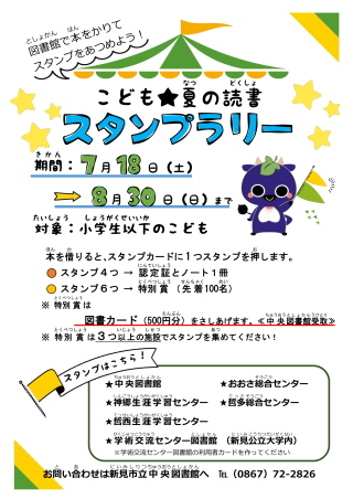 こども★夏の読書スタンプラリー