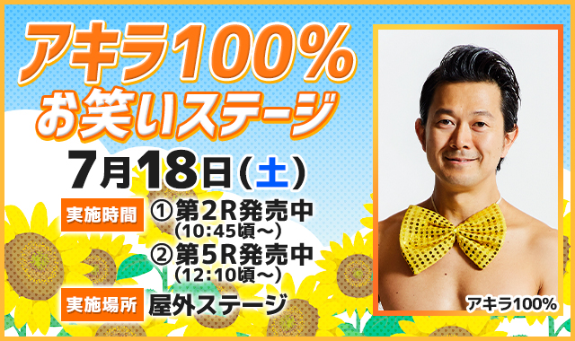 アキラ100％お笑いステージ