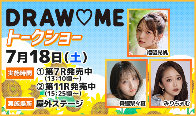 DRAW♡MEトークショー
