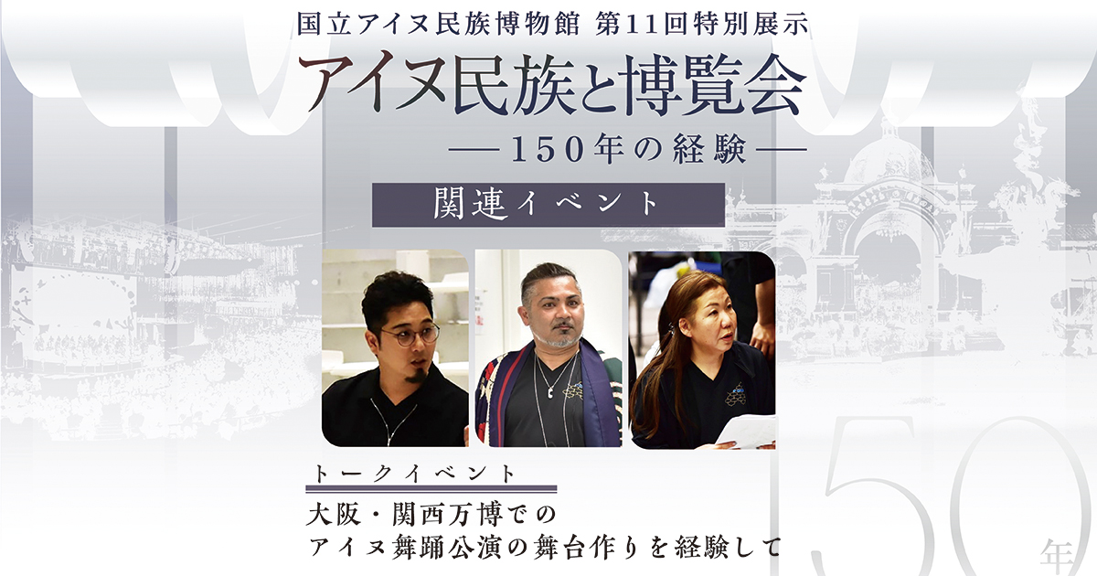 　「大阪関西万博でのアイヌ舞踊公演の舞台作りを経験して」