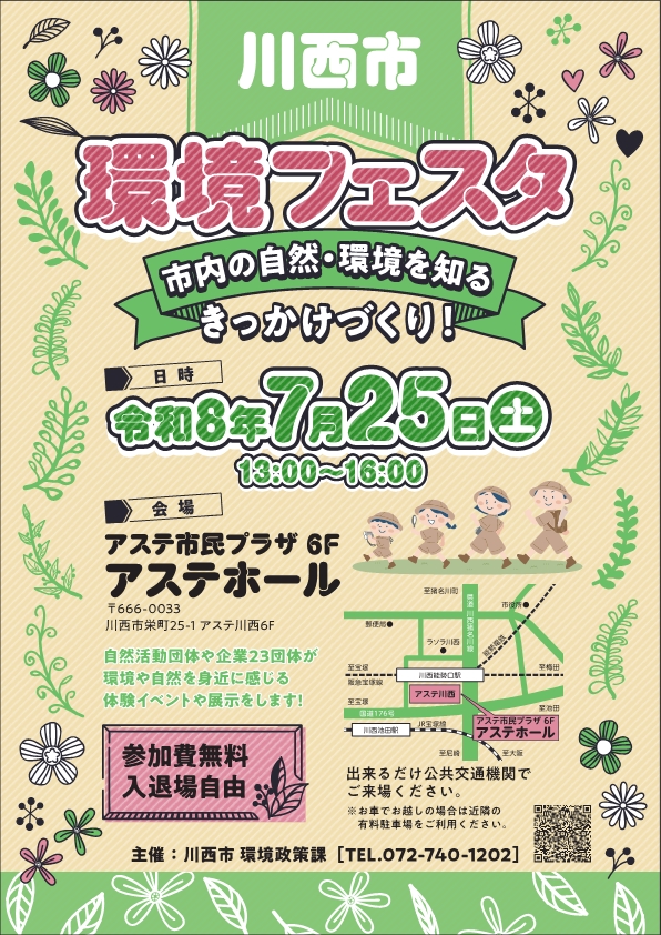 川西市環境フェスタ
