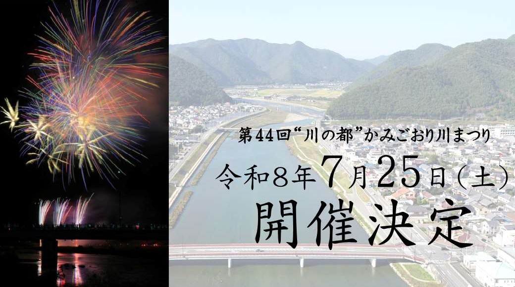 第44回”川の都”かみごおり川まつり