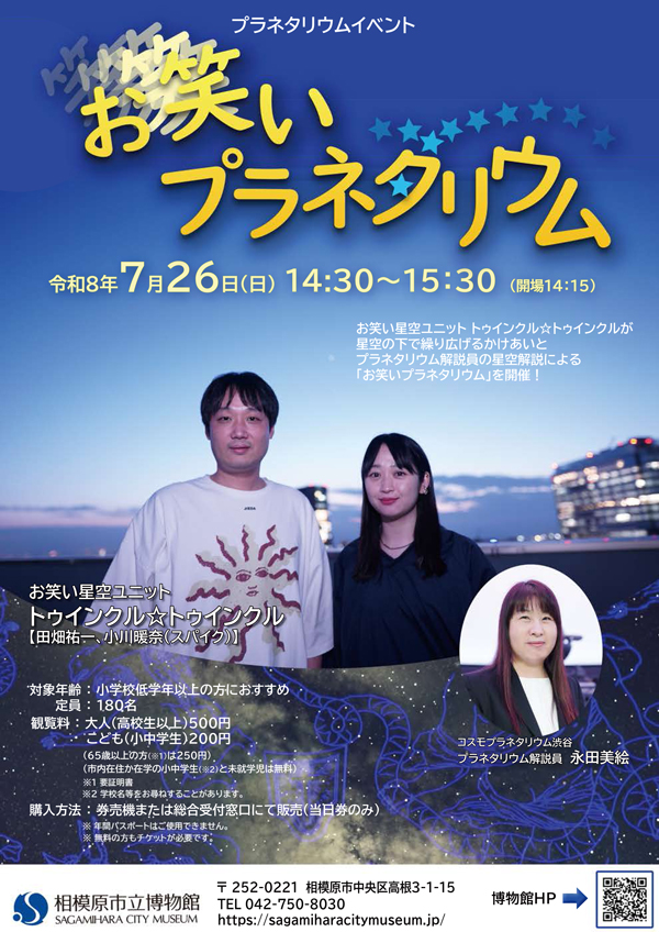 お笑いプラネタリウム