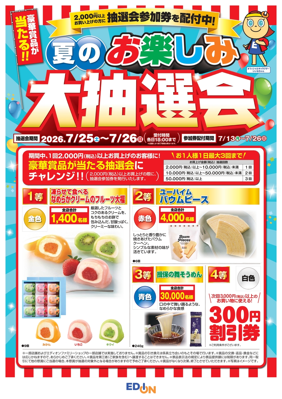 コトコト エディオン夏のお楽しみ大抽選会
