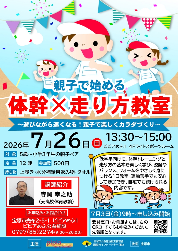 親子で始める　体幹×走り方教室