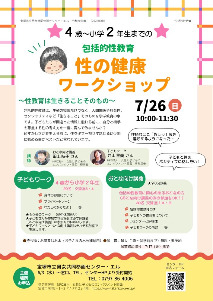 4歳～小学2年生までの包括的性教育　性の健康ワークショップ