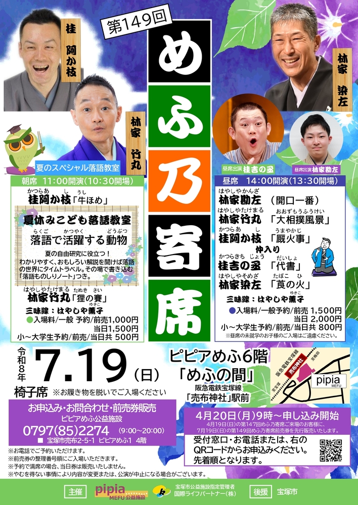第149回めふ乃寄席
