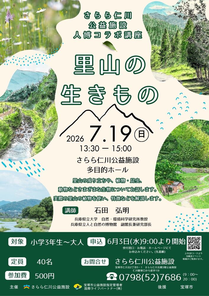 人博コラボ講座　里山の生き物
