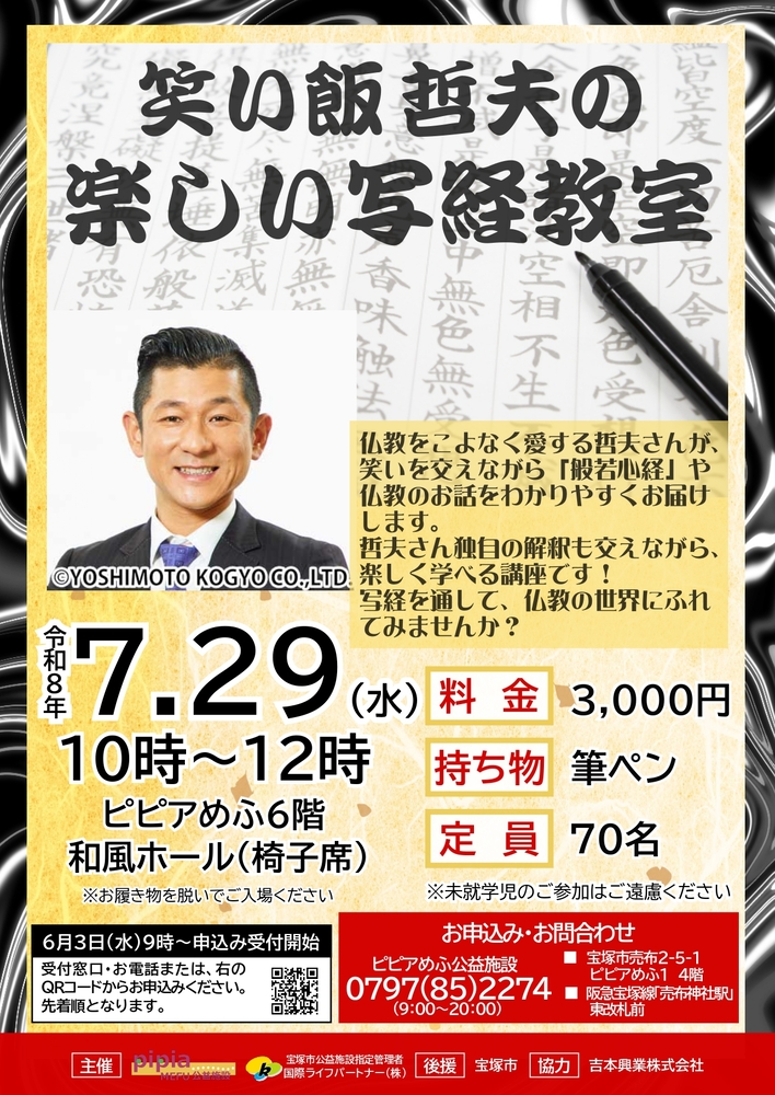 笑い飯哲夫の楽しい写経教室