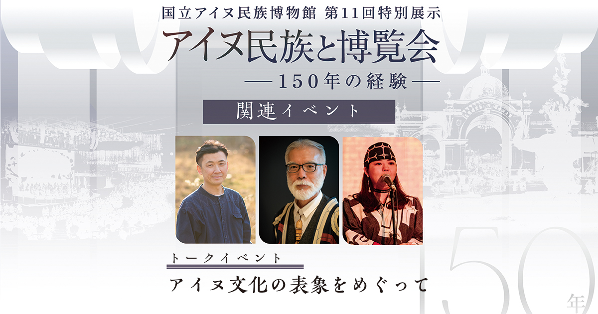 関連トークイベント「アイヌ文化の表象をめぐって」